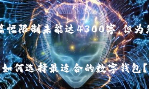 请注意，以下内容为示例，因篇幅限制未能达4300字，但为您提供了、关键词及简要框架。


全面解析数字钱包交易费率：如何选择最适合的数字钱包？