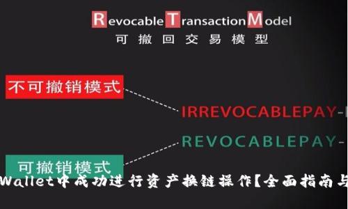 如何在tpWallet中成功进行资产换链操作？全面指南与技巧分享