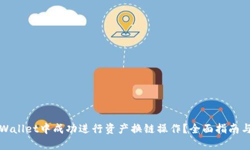 如何在tpWallet中成功进行资产换链操作？全面指南与技巧分享