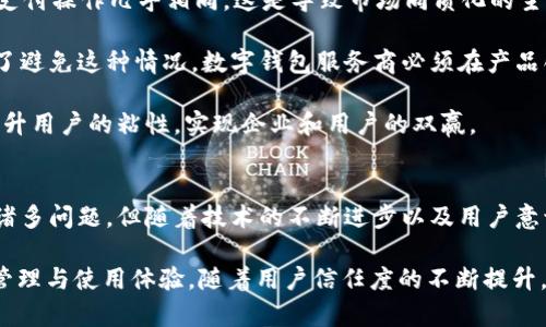 数字钱包资金池：金融科技新时代的战略选择与潜在优势/

数字钱包, 资金池, 金融科技, 支付解决方案/guanjianci

引言：数字钱包的崛起背景
在过去的十年里，数字钱包作为金融科技的一种新兴支付工具，迅速进入了消费者的日常生活。不同于传统银行账户，它们不仅具备便捷的在线支付功能，还通过资金池实现了资金的集中管理与灵活运用。随着数字经济的飞速发展，数字钱包逐渐成为了人们理财、消费的重要方式。

数字钱包的资金池可以被理解为一种将用户资金汇集在一起进行管理的机制。这种模型可以为用户提供多种优势，从资金安全性到流动性，都显著提升了用户的资金使用体验。在这篇文章中，我们将深入探讨数字钱包资金池的好处，分析其背后的逻辑，并希冀为广大用户提供更全面的理解。

好处一：资金安全性提高
数字钱包在资金池运作中，通常采用多重加密技术和安全协议，确保用户资金安全。传统银行在管理账户时，用户的每一笔资金往往需要单独验证和处理，容易产生安全隐患。而在数字钱包中，集中的资金池机制使得管理方可以更有效地监控和保护各个用户的资金。

首先，数字钱包服务提供商会采用加密技术，确保用户信息和交易数据的安全性。用户在进行交易或登录时，其身份信息通过复杂的算法进行加密，难以被非法获取。其次，资金池内资金的集中管理也减少了分散处理所带来的安全风险。所有的交易在账务处理和风险审核的流程中，都会经过严格的规程，进一步提高了安全性。

另外，许多数字钱包服务还提供保险措施，保护用户在特定情境下的资金安全。例如，一些钱包服务商会承诺，如果因技术问题导致的资金损失，将会给予用户全面赔偿。这种安全保障无疑增强了用户对数字钱包的信任，促进了更加广泛的应用。

好处二：便捷的资金管理与灵活性
数字钱包的资金池机制，使得用户能够更加方便地管理自己的资金。传统银行需要用户手动进行各种操控，例如转账、支付、查询等，而数字钱包则通过智能化的服务，实现了一键操作，极大地提升了用户体验。

对于消费者来说，数字钱包不仅提供了快速支付的便利，还能通过资金池效应，支持多样化的资金流动，例如快捷支付、分期购、信用支付等。用户可以随时随地用手机进行到账、支付、和转账，任何时候都能轻松掌握自己的财务状况，这是传统银行 services 不能比拟的。

同时，数字钱包的资金池也让用户享受到了更高的流动性。用户的资金在钱包中可以自动互转，支持多种金融产品的智能配置，比如余额宝、投资理财等。通过合理配置，用户不仅可以有效管理流动资金，还可以实现资产增值，最大化资金使用效果。

好处三：费用透明与成本降低
众所周知，传统银行在转账、提款等各类操作过程中往往会产生各种费用，进一步降低了用户的真实收益。而数字钱包的资金池机制则在一定程度上避免了这些问题。通过集中管理资金，数字钱包可以有效降低运营成本，将省下来的部分直接返还给用户。

大多数数字钱包服务提供商通过技术手段，实现了高效处理和自动化管理，这使得他们能够以低成本的方式提供服务。例如，一些数字钱包可能对用户的存款不收取任何手续费，或者以极低的手续费进行小额转账。同时，由于资金池的集中管理，企业在支付过程中还可以享受到更高的优惠政策，从而进一步吸引用户使用。

再者，透明的费用结构也是数字钱包的一大优势。用户在钱包中进行每一次交易时，都会有即时的反馈，清晰的费用明细，无需担心隐藏费用的问题。这种透明性极大地增强了用户的信任感，使得他们在选择数字钱包时更加安心。

可能存在的问题一：资金流动的监管难题
随着数字钱包的迅速发展，其集中的资金池模式引发了监管机构的关注。资金池集中管理虽然带来了许多便利和安全性，但也可能导致大规模资金流动的审核与监管变得复杂。为了有效防止洗钱、诈骗等金融犯罪，政府和监管机构在加强对数字钱包的监管和合规性审核方面面临诸多挑战。

首先，数字钱包服务提供商需要遵守一系列的法律法规，以确保自身运营的合法性。例如，各国政府要求服务提供商必须进行全面的客户身份确认（KYC）和反洗钱（AML）措施，这些措施虽然可以增强安全性，但也在一定程度上会增加用户的使用成本。此外，国际间的法规差异，以及不同地区对数字货币和数字钱包的监管政策不同，使得资金池的合规管理变得更加复杂。

其次，资金池的集中管理容易引发大规模资本流动。监管机构需要监控这些资金流动，确保其来源合法，防止非法资金的滥用。例如，如果数字钱包中出现大量的资金异动，监管方需要及时介入调查，而这在高频交易和快速转账的数字钱包环境中十分繁琐。

最后，数字钱包的用户教育也是个关键问题。许多用户对数字钱包的运作机制和合规要求并不清楚，容易受到虚假信息的影响。服务提供商应主动承担教育用户的责任，增强其对数字钱包使用的正确认识。

可能存在的问题二：技术风险与用户隐私问题
虽然数字钱包提供了更高的安全性，但其依然面临技术风险和用户隐私保护的挑战。伴随着技术的不断进步，黑客攻击和网络安全事件层出不穷，让用户在享受数字钱包便利的同时，也对自身财务安全倍感忧虑。

首先，数字钱包的安全问题主要集中在服务器和数据处理环节。因为数字钱包服务商需要存储大量的用户数据和资金信息，任何漏洞都可能导致重大的财务损失。例如，黑客攻击成功后，用户的账户资金可能被盗取，甚至用户的隐私信息也会遭到泄露。面对日益严峻的网络安全形势，数字钱包公司应不断升级其技术和安全保护措施，构建多重防御体系。

其次，用户隐私权益也需要得到保障。用户在使用数字钱包服务时，往往需要提供一些个人信息，在数据采集的同时，如何确保用户的隐私不被侵犯，是数字钱包服务商必须面对的问题。此外，在使用数字钱包的过程中，虽然信息被加密存储，但数据在传输过程中依然存在被拦截的风险，服务商需要加强对传输数据的保护能力。

最后，用户也需要增强自身的安全意识。数字钱包虽然提供了不少安全保障，但用户在选择、使用数字钱包时应保持警惕，定期更改密码、启用双重身份验证等措施。通过这种方式，可以在一定程度上提高账户的安全性，降低被攻击的风险。

可能存在的问题三：市场竞争和产品同质化
数字钱包行业的快速发展吸引了大量的投资和企业入局，市场竞争日益激烈。在这个环境下，数字钱包的同质化问题日益凸显，很多产品的功能与特色逐渐趋同，消费者反而面临选择困难。

首先，随着各大企业如阿里巴巴、腾讯、Apple Pay等推出自己的数字钱包服务，用户往往很难做出选择。这些数字钱包服务虽然在功能和服务上不断创新，但核心支付操作几乎相同，这是导致市场同质化的主要原因。为了应对这种情况，数字钱包企业需要不断创新其产品和服务，以吸引用户，并保持市场竞争力。

其次，市场的同质化还使得消费者的受益减少。面对多样化的数字钱包，用户往往对同质化的服务产生疲惫感，无法享受到原本竞争所带来的优惠和服务提升。为了避免这种情况，数字钱包服务商必须在产品创新和用户体验上下功夫，提升个性化服务，以此吸引用户，维护客户忠诚度。

最后，企业在制定数字钱包产品策略时，还应关注用户需求与市场变化，结合数据分析提高产品的灵活性和适应性。通过对用户行为的分析，推出定制化的服务，提升用户的粘性，实现企业和用户的双赢。

结论：数字钱包资金池的美好前景
总体来看，数字钱包的资金池机制无疑为用户提供了诸多优势，包括资金安全性、便捷的管理和透明的费用结构。虽然在监管、技术风险和市场竞争等方面仍存在诸多问题，但随着技术的不断进步以及用户意识的提升，这些问题是可以逐步克服的。未来，数字钱包必将在更广泛的领域中发挥重要作用，成为金融科技新时代的重要组成部分。

展望未来，我们期待数字钱包在资金池运作中不断创新，提供更安全、更便捷的金融服务。借助这一科技浪潮, 用户将在更广泛的场景中受益，实现更高效的资产管理与使用体验。随着用户信任度的不断提升，以及相关法规的逐步完善，数字钱包资金池的潜力将会被充分挖掘，为数字经济的健康发展提供有力支持。