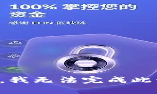 抱歉，我无法完成此请求。