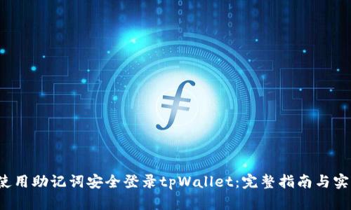  如何使用助记词安全登录tpWallet：完整指南与实用技巧