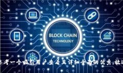 思考一个吸引用户查看且详细全面的优秀，放进