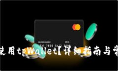 : 如何高效使用tpWallet？详细指南与常见问题解答