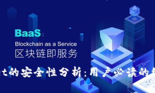 tpWallet的安全性分析：用户必读的综合指南
