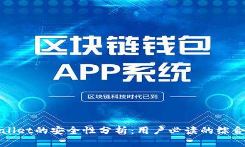 tpWallet的安全性分析：用户必读的综合指南