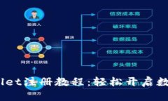:全面解析tpWallet注册教程：轻松开启数字资产管