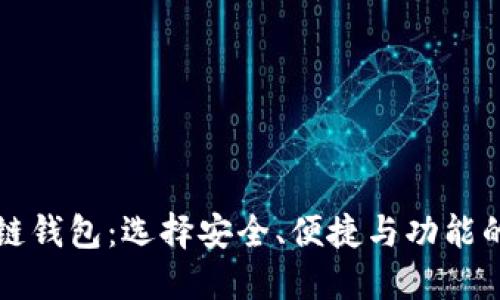 高端区块链钱包：选择安全、便捷与功能的完美结合