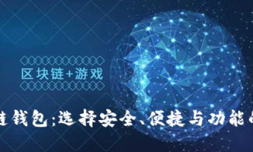 高端区块链钱包：选择安全、便捷与功能的完美结合