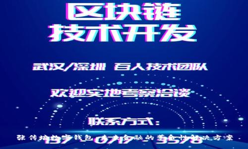 张传培数字钱包：未来金融的革命性解决方案
