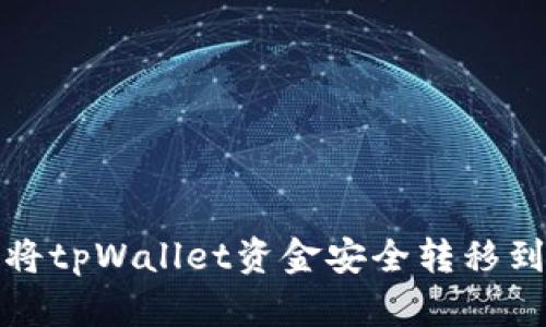  轻松转账：如何将tpWallet资金安全转移到火车票购票平台