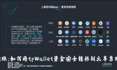  轻松转账：如何将tpWallet资金安全转移到火车票