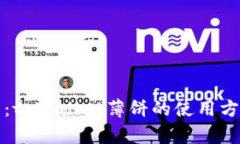 全面解析：tpWallet薄饼的使用方式与技巧