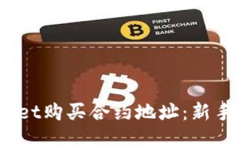 如何通过tpWallet购买合约地址：新手指南与案例分析