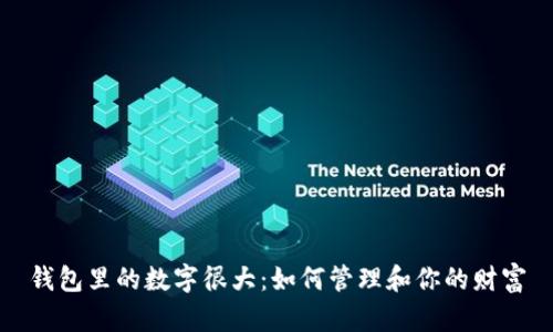 钱包里的数字很大：如何管理和你的财富
