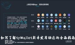 如何了解tpWallet新币发布动态的全面指南