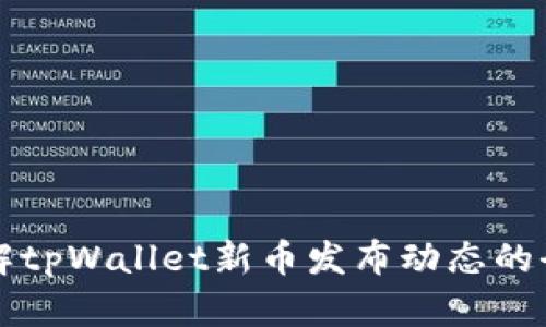 如何了解tpWallet新币发布动态的全面指南