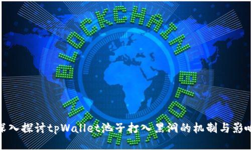 深入探讨tpWallet池子打入黑洞的机制与影响