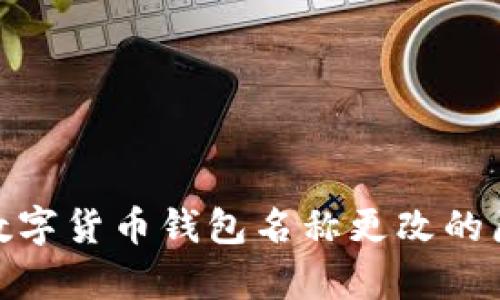 全面解析数字货币钱包名称更改的原因及影响