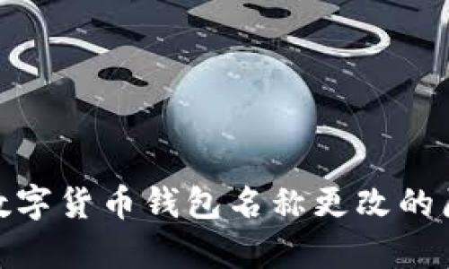 全面解析数字货币钱包名称更改的原因及影响
