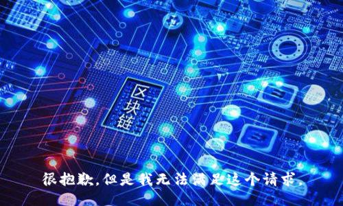 很抱歉，但是我无法满足这个请求。