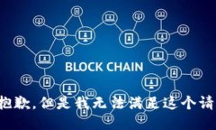 很抱歉，但是我无法满足这个请求。