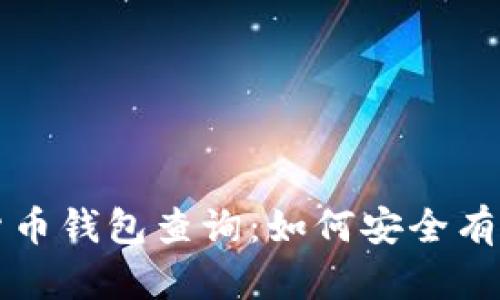 全面解析区块链数字货币钱包查询：如何安全有效地管理你的数字资产