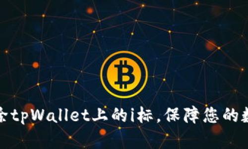 如何有效消除tpWallet上的i标，保障您的数字资产安全