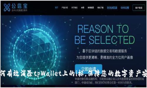 如何有效消除tpWallet上的i标，保障您的数字资产安全