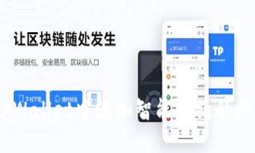 示例：  
全面指南：在tpWallet中添加智能合约的步骤与注意事项
