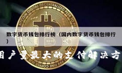 数字钱包：全球用户量最大的支付解决方案及其发展前景