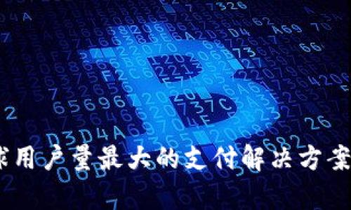 数字钱包：全球用户量最大的支付解决方案及其发展前景