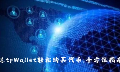 如何通过tpWallet轻松购买代币：全方位指南与技巧