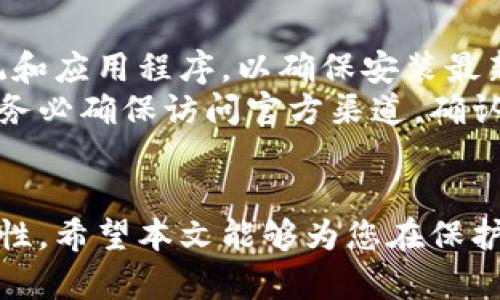 如何安全设置钱包密码：全面指南与最佳实践

钱包, 密码, 安全设置, 数字货币/guanjianci

引言
在数字货币日渐普及的今天，钱包的安全性显得尤为重要。设置一个强而安全的密码不仅能够保护您的资产，还有助于防范潜在的网络攻击和欺诈行为。本文将带您深入了解钱包密码设置的重要性、步骤以及一些最佳实践，帮助您全面提升数字资产的安全防护。

一、为什么设置钱包密码至关重要
在了解怎样设置钱包密码之前，首先需要明确设置密码的重大意义。随着数字货币市场的扩展，越来越多的黑客和恶意软件向用户发起攻击，一旦您的钱包密码被破解，您的财产将面临巨大的风险。
此外，钱包不仅用于储存数字货币，它还可以包含交易记录、个人信息以及其他重要数据。这些信息如果被不法分子获取，可能导致严重的隐私泄露和财务损失。因此，强密码的存在和定期更换密码成为必要的安全措施。

二、设置钱包密码的基本步骤
h41. 选择一个强密码/h4
强密码是保护您钱包的第一道防线。理想的密码应当具备以下特征：
ul
li长度至少为12个字符/li
li包含大小写字母、数字和特殊符号/li
li避免使用个人信息，如生日、用户名等/li
li不要选择常见的词汇或者短语/li
/ul

h42. 使用密码管理器/h4
为了避免记忆多个复杂密码的困扰，建议使用密码管理器。此类工具能够安全地存储和生成高强度密码，帮助您保持密码的独特性和安全性。

h43. 定期更换密码/h4
定期更换密码能够有效降低被破解的风险。建议每隔半年或一年更换一次钱包密码，并在更换后及时更新密码管理器中的信息。

h44. 启用双重身份验证（2FA）/h4
除了设置强密码，建议同时启用双重身份验证，有效提升安全性。2FA可以通过手机短信、电子邮件或者认证应用等方式实现，增加账户的保护层。

三、常见钱包密码设置的最佳实践
除了上述基本步骤，还有一些最佳实践，能够帮助您更好地保护钱包密码，进一步提升数字资产的安全性：
首先，避免使用与您的其他账户相同的密码。即使某一账户被攻击，其他账户也不会因此受到影响。
其次，不要将密码记录在易于被他人发现的位置，例如纸张、电脑桌面等。尽量确保密码的秘密性，只在安全的环境中保留。
另外，在使用公共网络时，尤其是在访问钱包的情况下，务必小心网络安全风险。建议使用虚拟专用网络（VPN）加密您的网络连接。

四、如何处理密码丢失的情况
如果不慎忘记了钱包密码，可以尝试寻找钱包提供的恢复选项。许多钱包支持恢复短语或种子词，用户可以通过这些信息重置密码。
如果找不到相关的方法，可能需要联系钱包客服寻求帮助，提供必要的信息证明您的身份。同时，日常做好备份工作，确保重要信息不会丢失。

五、相关问题探讨

h41. 在不同钱包中，密码设置的要求是否相同？/h4
每个数字钱包的密码设置规则可能会有差异。一些钱包要求密码必须包含特定字符类型，而另一些钱包则可能并没有严格的要求。无论如何，用户仍应该遵循强密码原则，设置一组复杂且独特的密码，适用于多个钱包。
在设置过程中，建议认真阅读钱包提供的密码设置指南。某些钱包还有附加的安全功能，比如将在新设备上登录时要求额外的身份验证。了解这些要求和功能，有助于提升您钱包的安全性。

h42. 如何评估一个钱包的安全性？/h4
评估钱包的安全性是选用钱包时必须认真考虑的方面。一方面，可以查看钱包的信誉和用户评价，了解其他用户的体验和反馈。通常情况下，持有较长历史、用户基数庞大的钱包，其安全性可信度更高。
另外，还需了解钱包的技术方案，是否有优秀的加密技术保障用户的信息安全。一些钱包还会定期发布安全审计报告，可以作为评估钱包安全性的依据。
最后，检测钱包是否支持多重签名功能和冷存储等附加的安全选项，能够进一步增强您资产的安全保护。

h43. 如何有效应对网络攻击？/h4
网络攻击形式多种多样，包括钓鱼攻击、恶意软件和拒绝服务攻击等。用户需时刻保持警惕，定期更新设备的操作系统和应用程序，以确保安装最新的安全补丁。
此外，学习如何辨别可疑链接和信息是提高网络安全的关键。点击不明链接和下载未知文件可能导致钱包信息泄露。务必确保访问官方渠道，确认信息的真实性，维护您的账户安全。

结尾
设置钱包加密码是一项非常重要的安全措施，而掌握相关的知识、技巧和最佳实践，能够大幅提升您数字资产的安全性。希望本文能够为您在保护钱包方面提供宝贵的参考与帮助，让您的数字货币投资更加安心。
