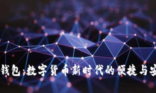 DC数字钱包：数字货币新时代的便捷与安全选择