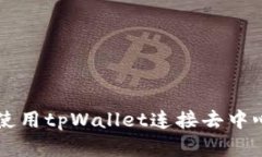 全面解析：如何使用tpWallet连接去中心化应用（
