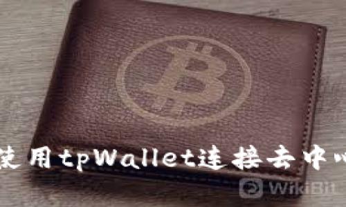 全面解析：如何使用tpWallet连接去中心化应用（DApp）