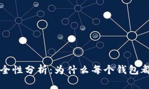 区块链钱包密码安全性分析：为什么每个钱包都要设置不同的密码