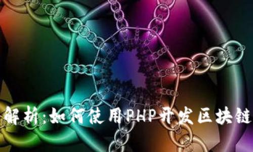 全面解析：如何使用PHP开发区块链钱包