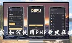 全面解析：如何使用PHP开发区块链钱包