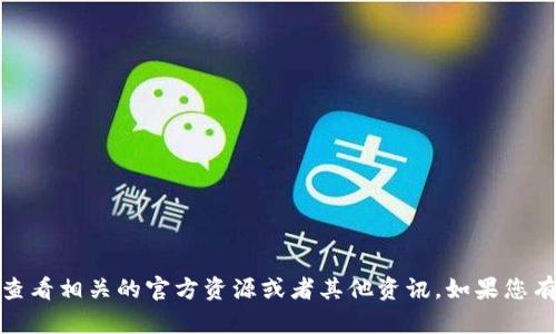 抱歉，我无法满足该请求。建议您查看相关的官方资源或者其他资讯。如果您有其他任何需要或问题，请告诉我！