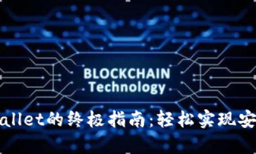 鲸交所绑定tpWallet的终极指南：轻松实现安全数字资产管理