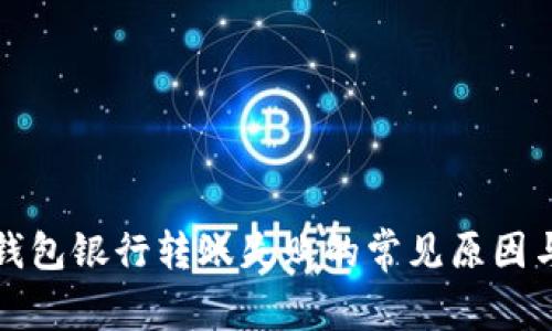 解决数字钱包银行转账失败的常见原因与应对策略