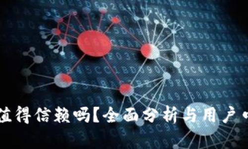 tpWallet究竟值得信赖吗？全面分析与用户口碑的深度探讨