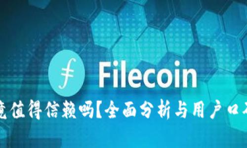 tpWallet究竟值得信赖吗？全面分析与用户口碑的深度探讨