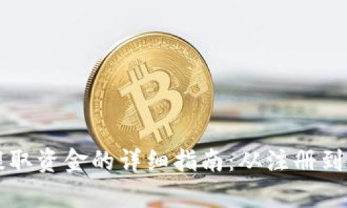 tpWallet钱包提取资金的详细指南：从注册到提现的全面解析