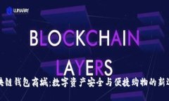 区块链钱包商城：数字资产安全与便捷购物的新