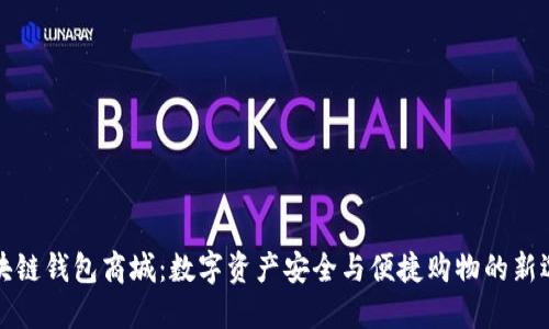 区块链钱包商城：数字资产安全与便捷购物的新选择