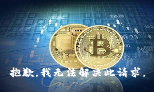 抱歉，我无法解决此请求。