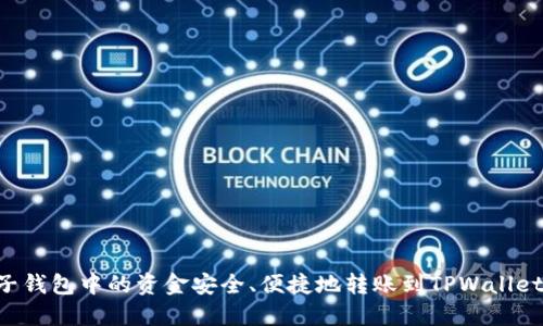 如何将麦子钱包中的资金安全、便捷地转账到TPWallet：全面指南